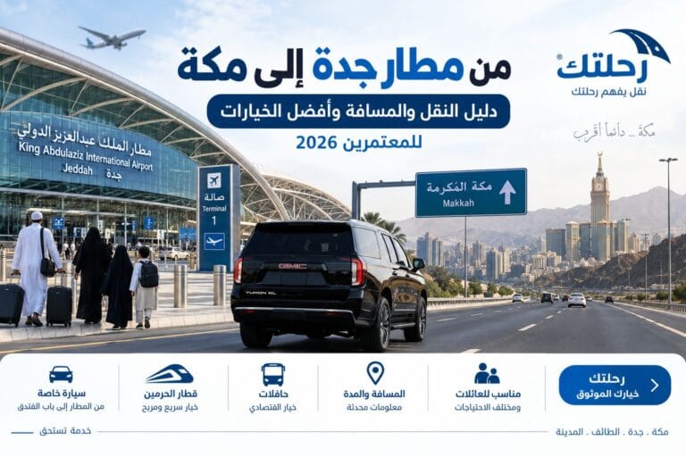 من مطار جدة إلى مكة: دليل النقل والمسافة وأفضل الخيارات للمعتمرين 2026